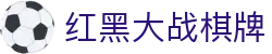 红黑大战棋牌 - 一家走心的游戏平台